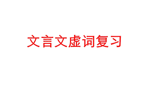 《常用文言虚词》PPT课件.ppt