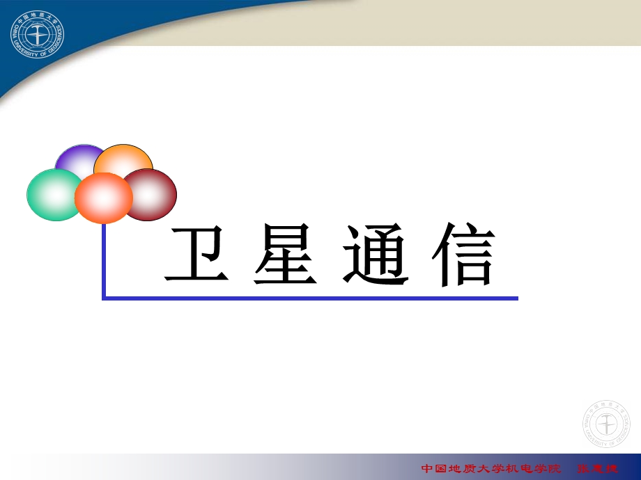 《卫星通信上》PPT课件.ppt_第1页