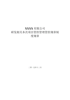 办公文档范本研发项目管理制度范本.docx