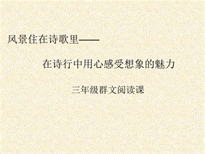 《古诗群文阅读》PPT课件.ppt