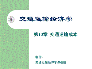 《交通运输成本》PPT课件.ppt