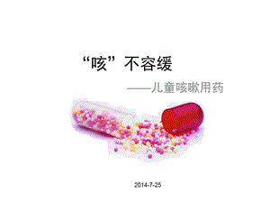 《小儿咳嗽用药》PPT课件.ppt