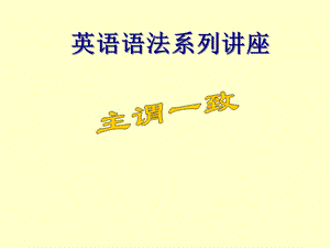 《主谓致讲座》PPT课件.ppt