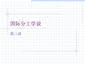 《国际分工学说》PPT课件.ppt