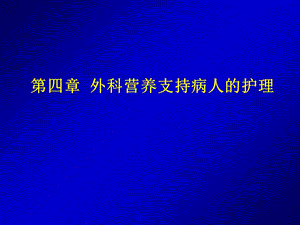 《外科营养支》PPT课件.ppt