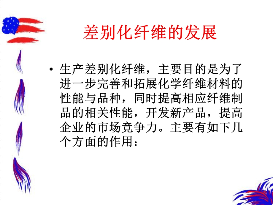 《差别化纤维》PPT课件.ppt_第2页