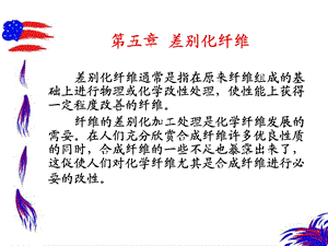 《差别化纤维》PPT课件.ppt