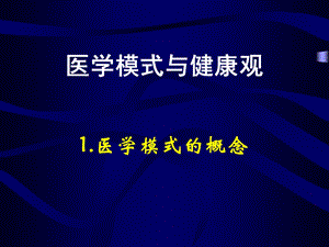 《医学模式的转变》PPT课件.ppt