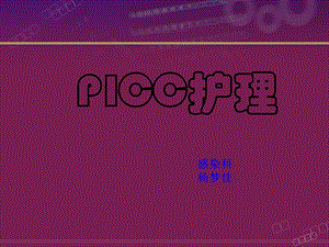 《PICC置管与护理》PPT课件.ppt