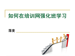 如何在培训网强化班学习.ppt