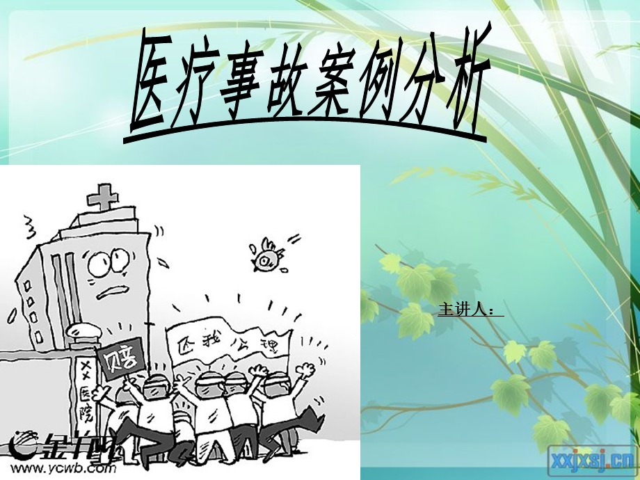 《医疗事故案例》PPT课件.ppt_第1页