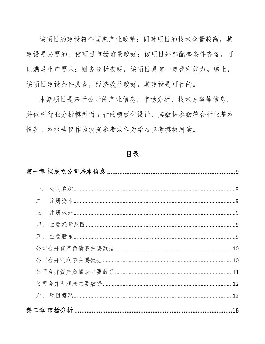 北京关于成立智能成套设备公司可行性研究报告.docx_第3页