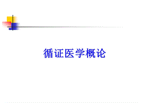 循证医学概述.ppt