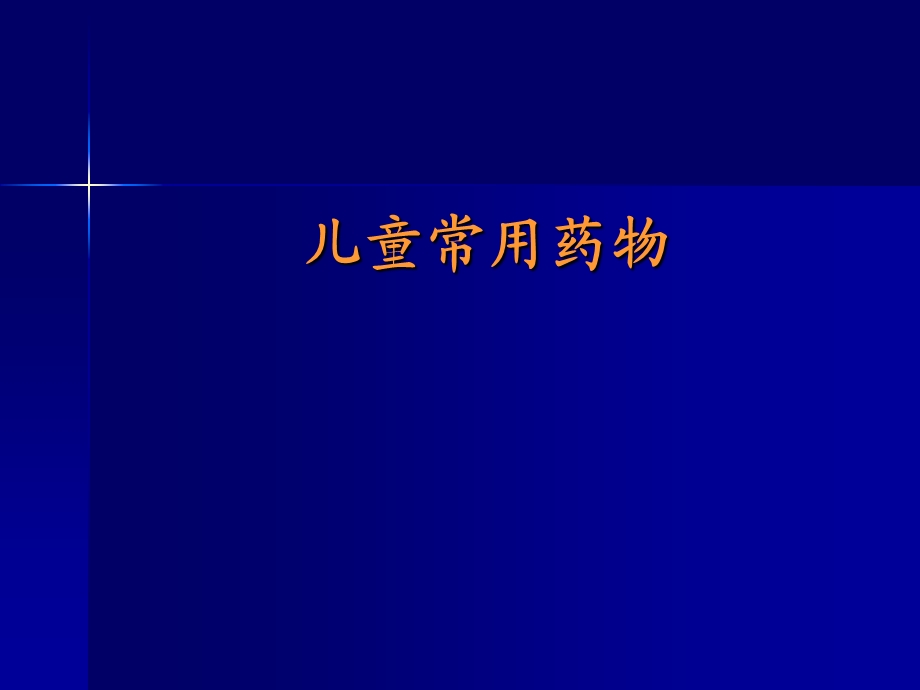 《儿童用药知识》PPT课件.ppt_第3页