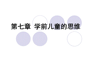 《前儿童的思维》PPT课件.ppt