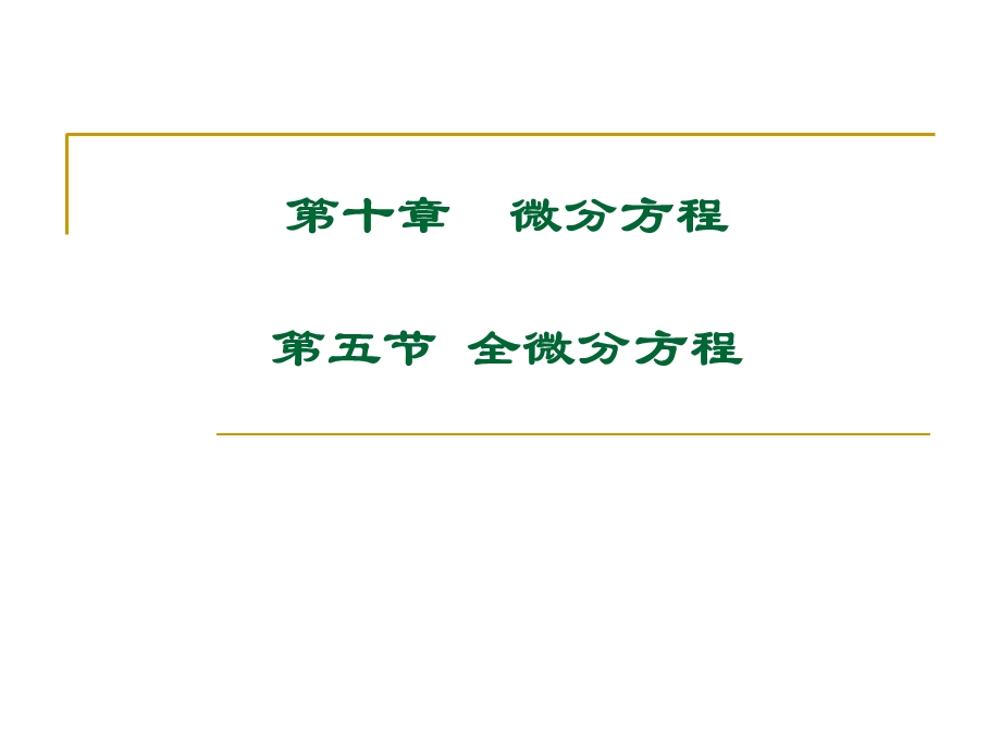 《全微分方程》PPT课件.ppt_第1页