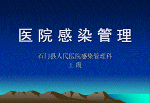 《医院感染管理》PPT课件.ppt