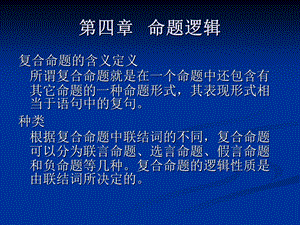 《命题逻辑》PPT课件.ppt