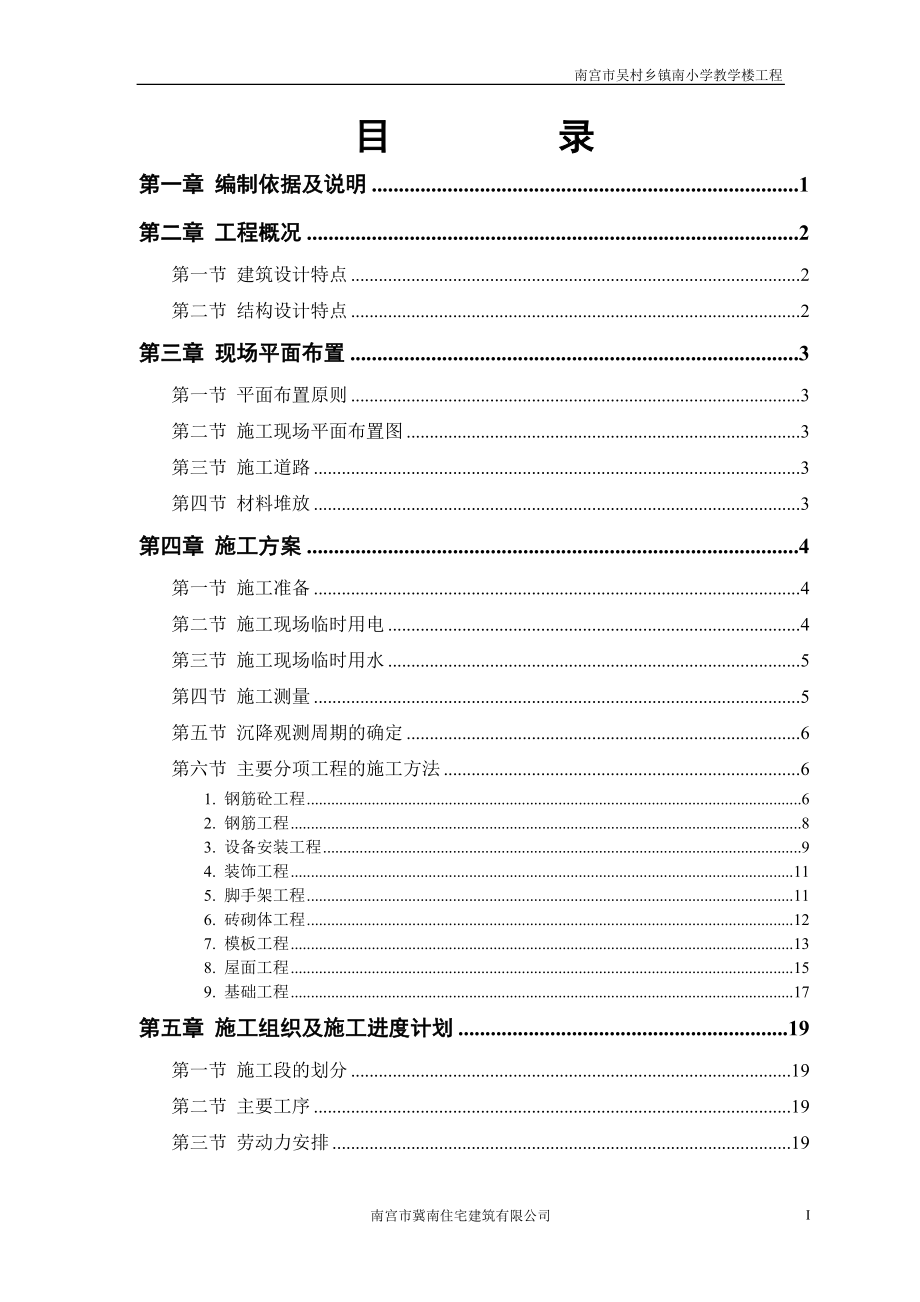 住宅公司施工组织.doc_第1页