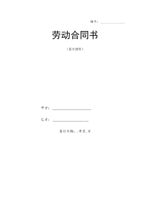 办公文档范本医院劳动合同范本.docx