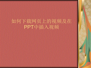 如何网页上的视频及在中插入视频.ppt