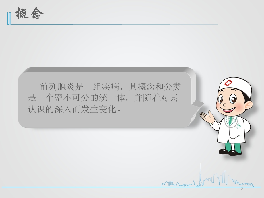 《慢性前列腺炎》PPT课件.ppt_第2页