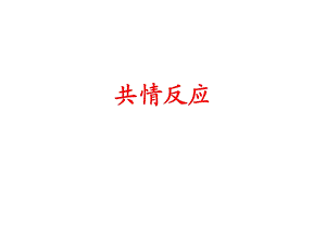 《共情及技巧》PPT课件.ppt