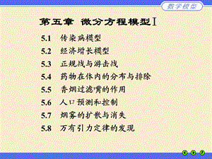 《微分方程模型I》PPT课件.ppt