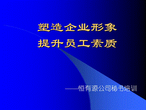 《塑造企业形象》PPT课件.ppt