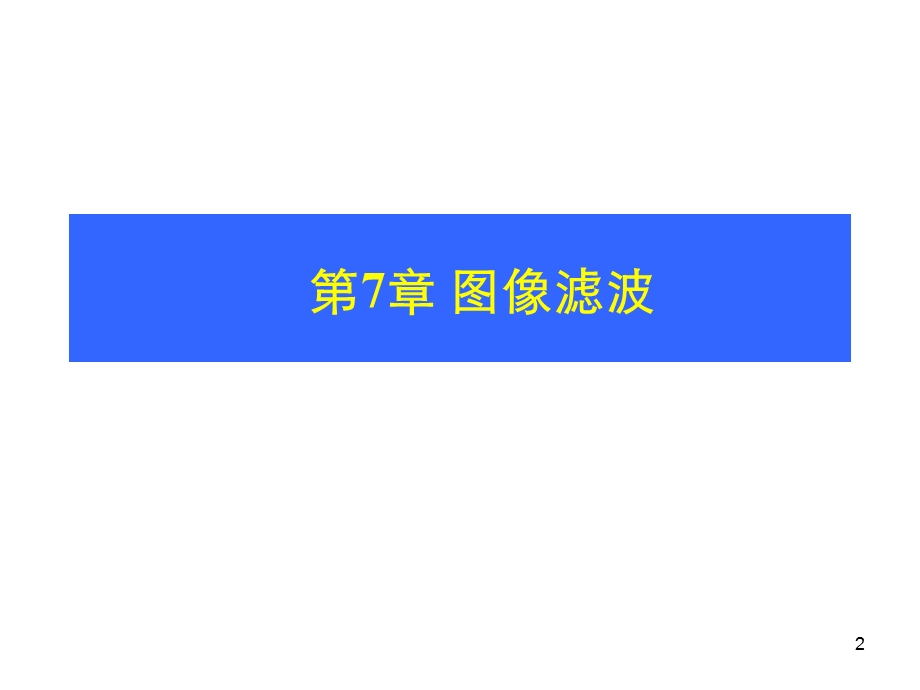 《图像滤波》PPT课件.ppt_第2页