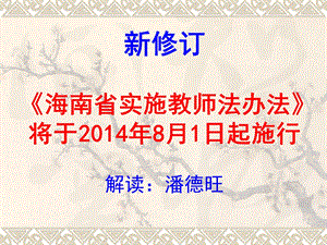 新修订海南省实施教师法办法将于8月1日起施行.ppt