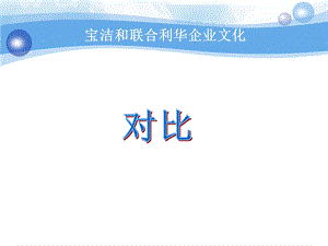 《企业文化对比》PPT课件.ppt