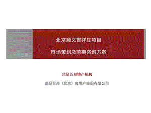 北京顺义吉祥庄项目市场策划及前期咨询方案.ppt