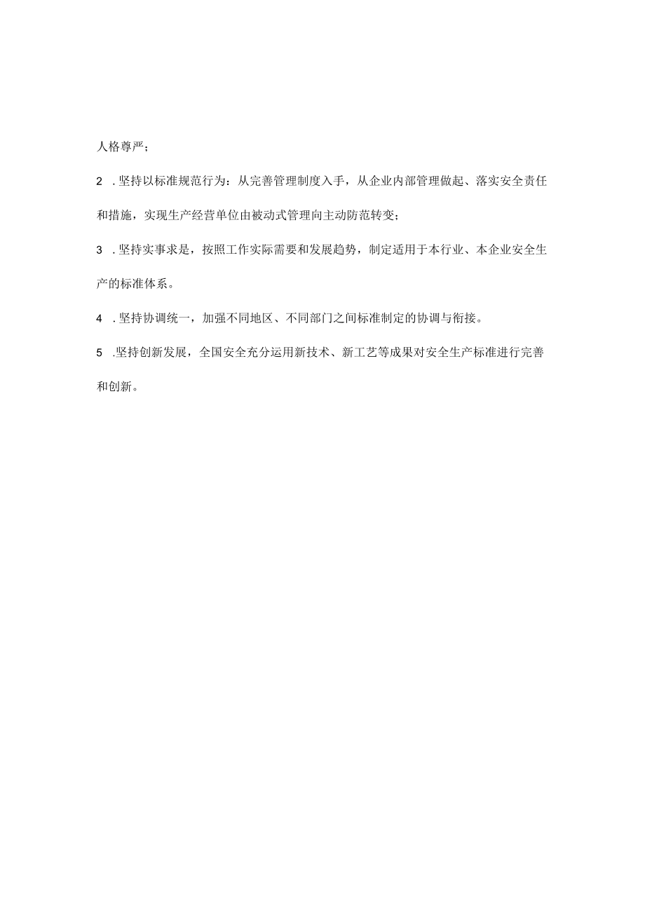 安全生产标准化的内容目标和原则.docx_第2页