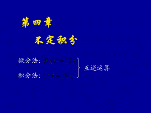 《不定积分概念》PPT课件.ppt