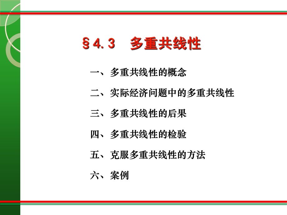 《多重共线性》PPT课件.ppt_第1页