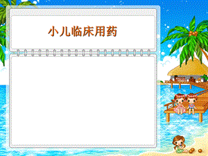 《小儿临床用药》PPT课件.ppt