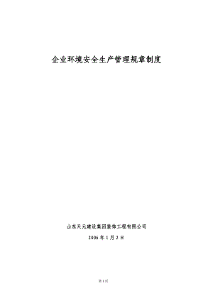 山东天元建设集团装饰工程有限公司企业安全生产管理规章制度精品.doc