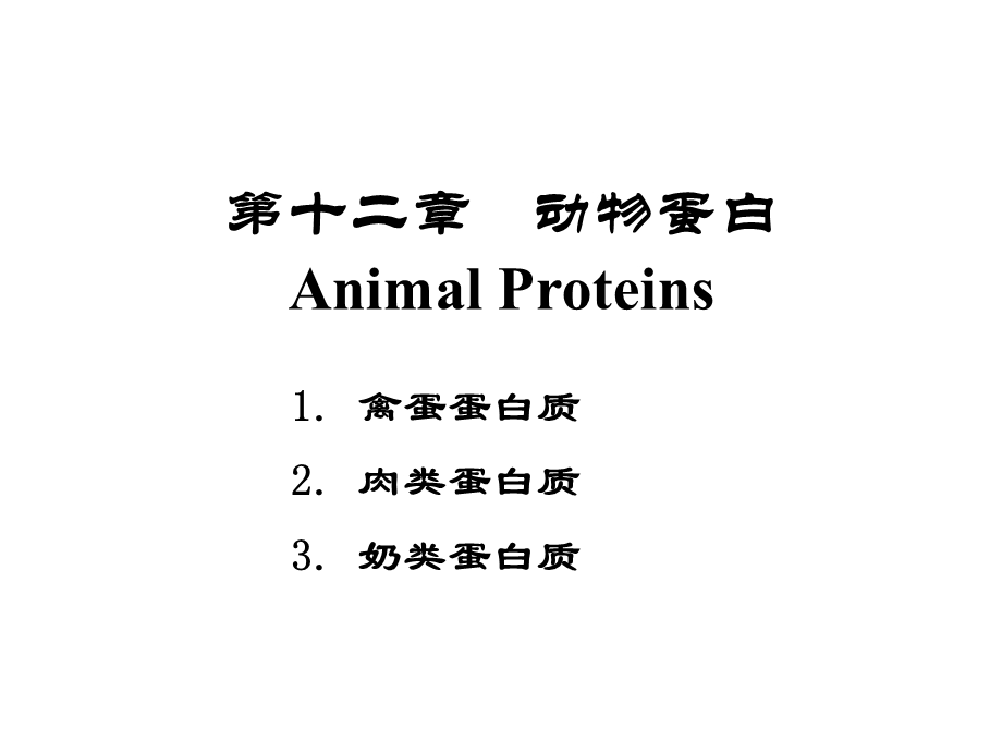 《动物蛋白》PPT课件.ppt_第1页