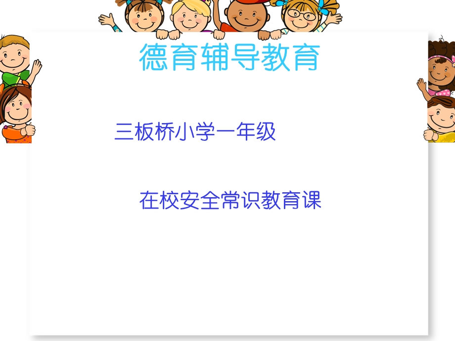 《德育辅导教育》PPT课件.ppt_第1页