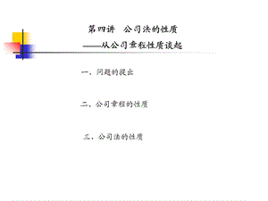 《公司法的性质》PPT课件.ppt