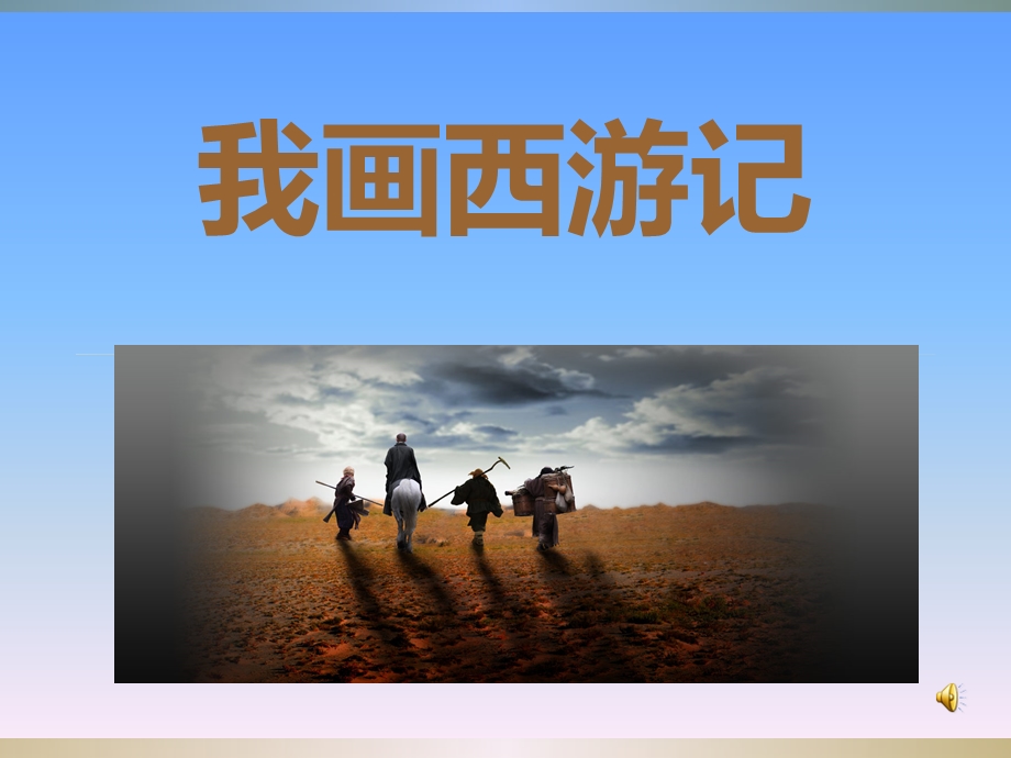 《我画西游记》PPT课件.ppt_第1页