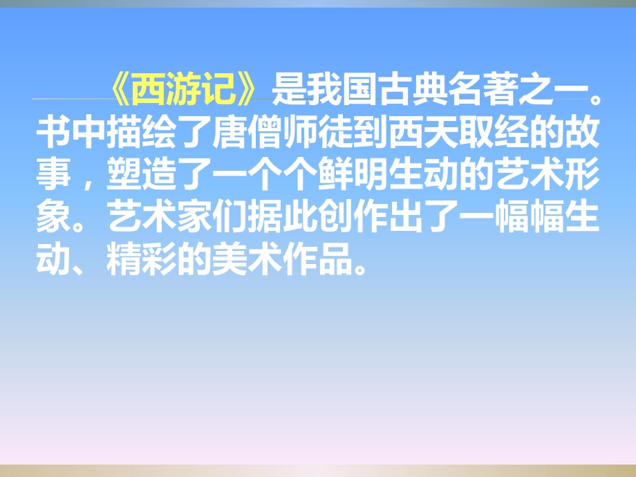 《我画西游记》PPT课件.ppt_第2页