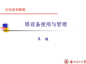 《塔设备使用与管理》PPT课件.ppt