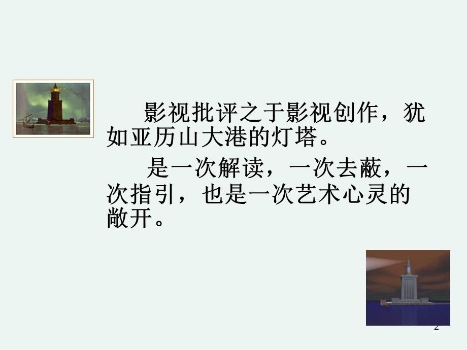 一章影视批评绪论四个课时.ppt_第2页