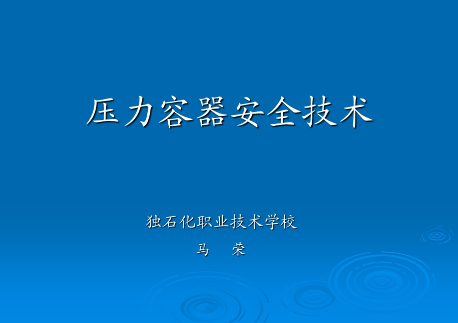 《压力容器培训》PPT课件.ppt_第1页