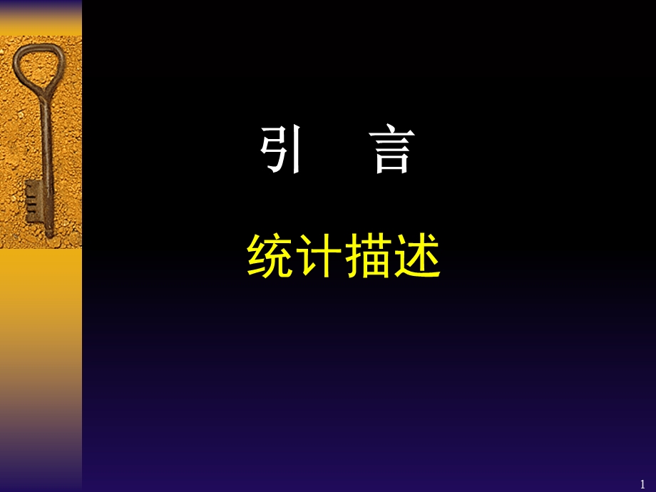 《SPSS统计描述》PPT课件.ppt_第1页