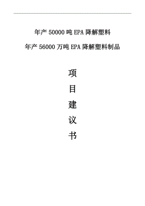 年产50000吨EPA降解塑料年产56000万吨EPA降解塑料制品项目建议.doc