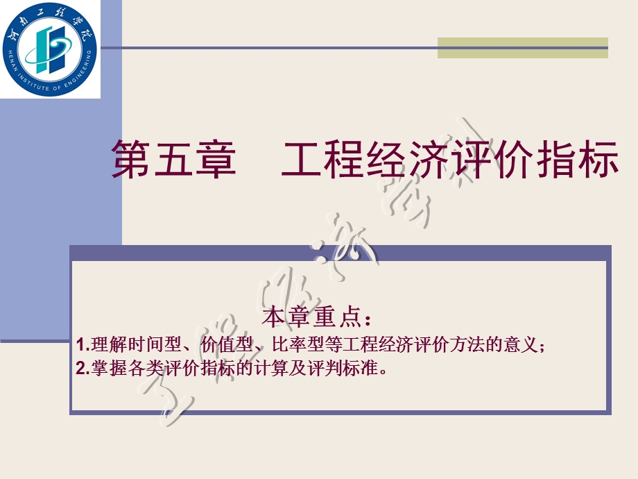 《工程经济评价指标》PPT课件.ppt_第1页