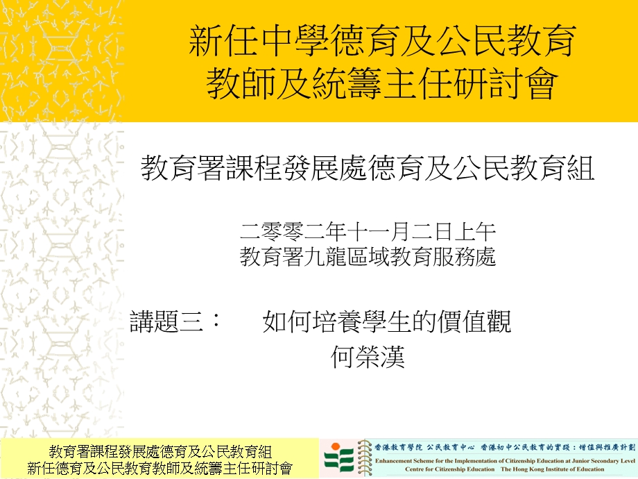 新任中学德育及公民教育教师及统筹主任研讨會.ppt_第1页